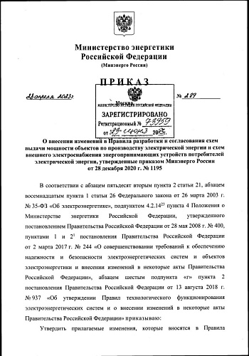 Приказ Министерства энергетики Российской Федерации от 28.04.2023 № 289 «О внесении изменений в Правила разработки и согласования схем выдачи мощности объектов по производству электрической энергии и схем внешнего электроснабжения энергопринимающих устрой